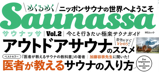 サウナ専門誌「Saunassa」に掲載して頂きました!