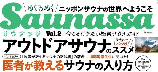 サウナ専門誌「Saunassa」に掲載して頂きました！