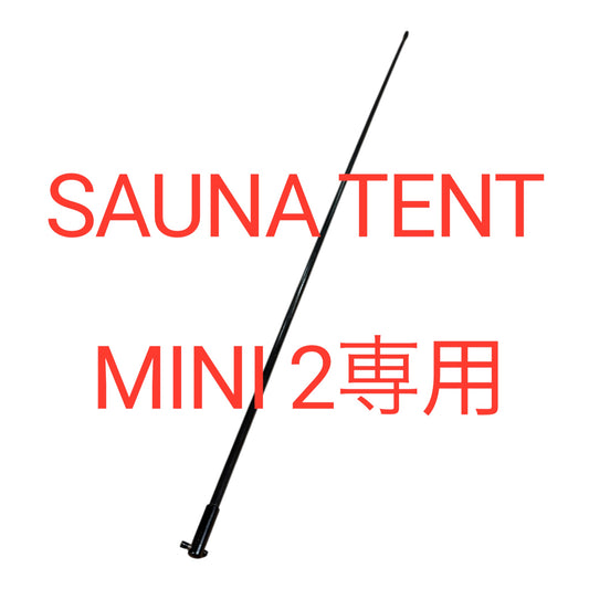 交換用テントポール SAUNA TENT MINI 2専用