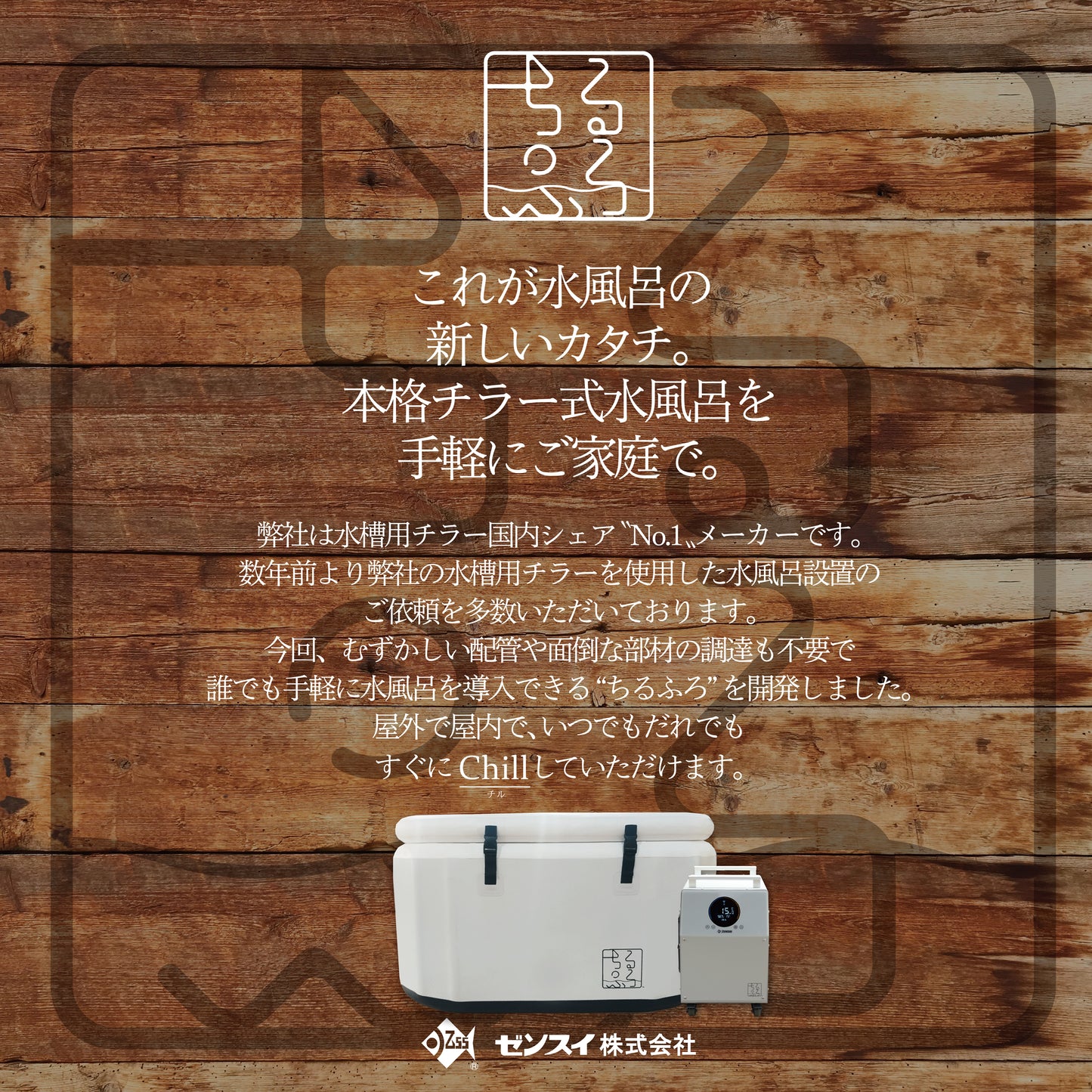 「ちるふろ」チラー＆水風呂セット